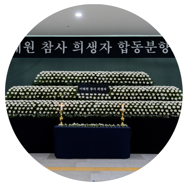 이태원 참사 희생자 정부 합동 분향소